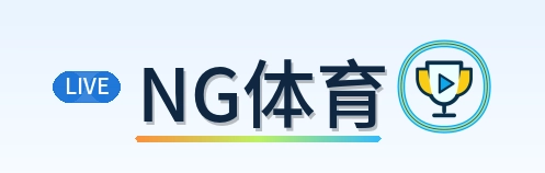NG体育 Logo